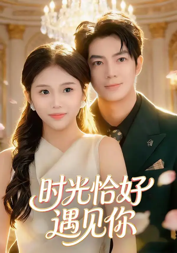 《时光恰好遇见你（80集）亦程＆邓佳莹》短剧全集免费在线观看-CD网盘社