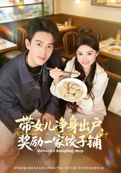 《带女儿净身出户，奖励一家饺子铺（80集）阮俊杰&孟一霏》短剧全集免费在线观看-CD网盘社