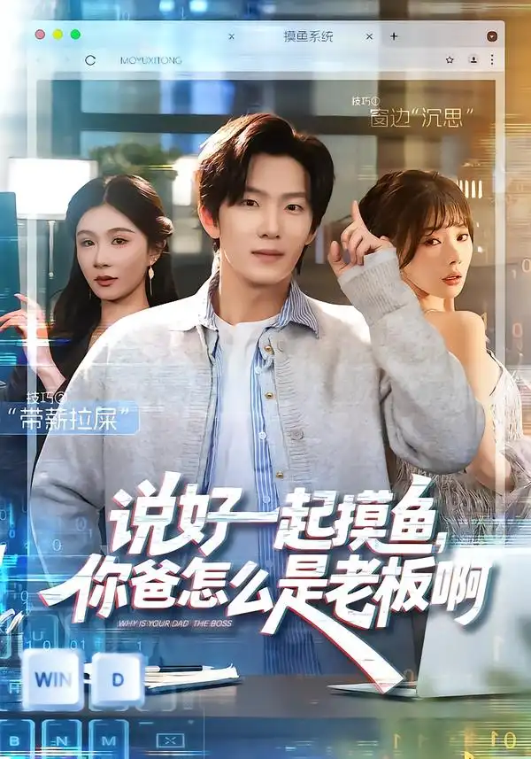 《说好一起摸鱼，你爸怎么是老板啊（83集）美美＆高鸿垲》短剧全集免费在线观看-CD网盘社