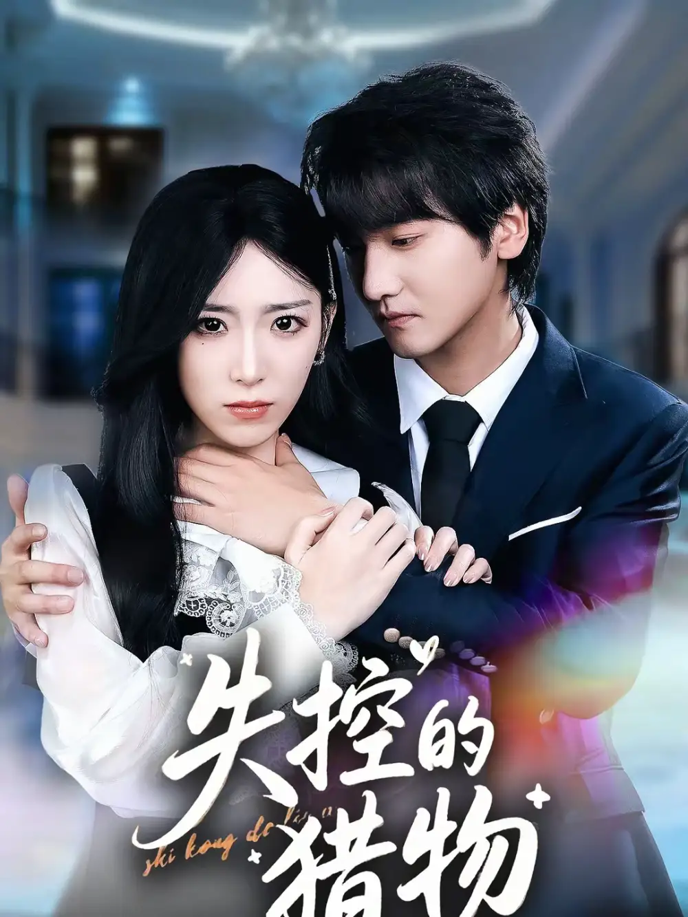 《失控的猎物（80集）赵芯冉＆何阳辉》短剧全集免费在线观看-CD网盘社