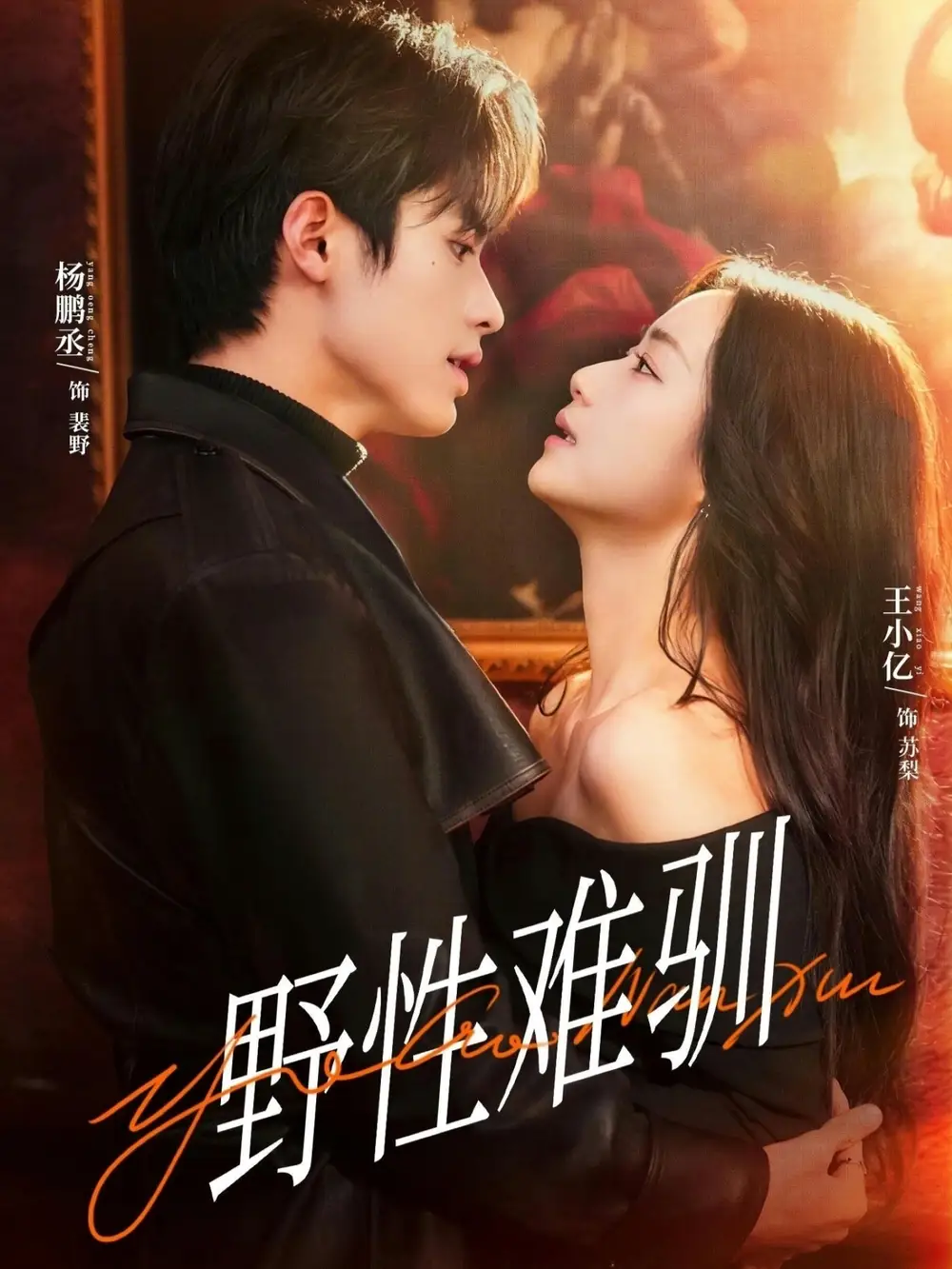 《野性难驯＆驯野2（81集）杨鹏丞＆王小亿＆张旋＆刘宇航＆刘夕语》短剧全集免费在线观看-CD网盘社