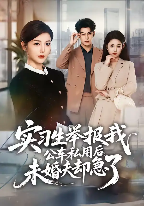 《实习生举报我公车私用后，未婚夫却急了（70集）刘锟泓＆宋晓》短剧全集免费在线观看-CD网盘社