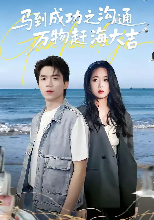 《马到成功之沟通万物赶海大吉（85集）》短剧全集免费在线观看-CD网盘社