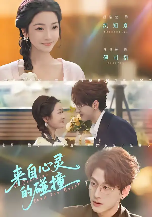 《来自心灵的碰撞（82集）陈景赫＆段柒萱》短剧全集免费在线观看