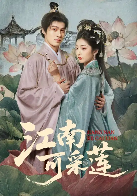 《江南可采莲（86集）朱致灵＆孙露鹭》短剧全集免费在线观看-CD网盘社