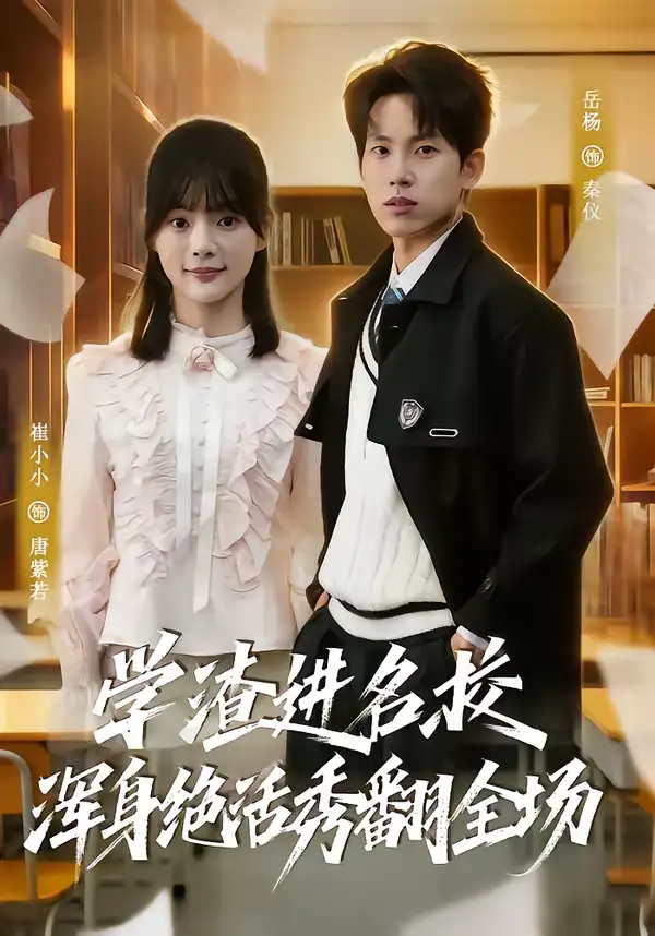 《学渣进名校浑身绝活秀翻全场（79集）岳杨＆崔小小》短剧全集免费在线观看-CD网盘社