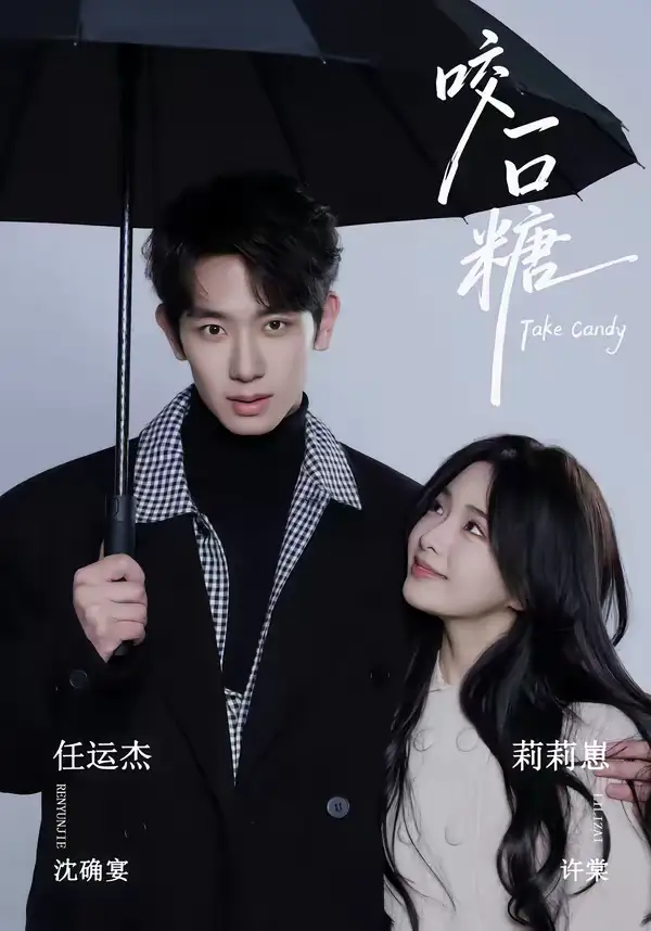 《咬一口糖（75集）任运杰&莉莉崽》短剧全集免费在线观看-CD网盘社