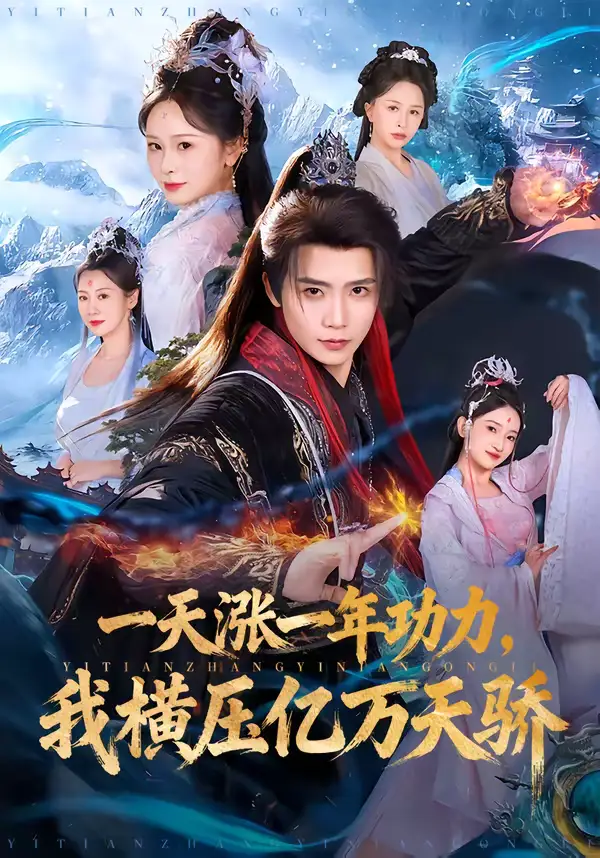 《一天涨一年功力，我横压亿万天骄（80集）夏锦沐＆锦鑫》短剧全集免费在线观看-CD网盘社