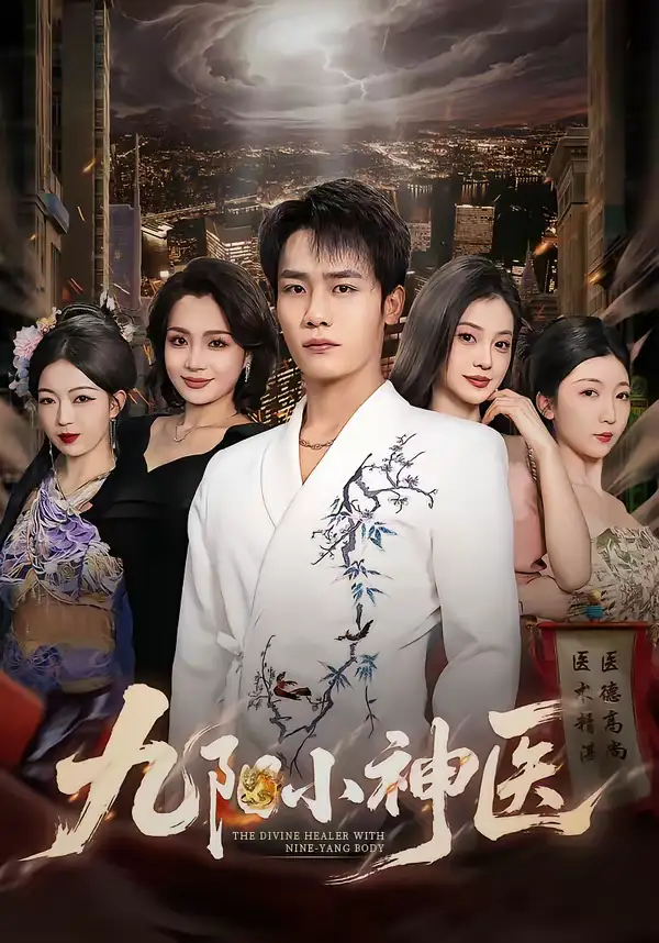 《九阳小神医（71集）程勇炜＆伊拉》短剧全集免费在线观看-CD网盘社