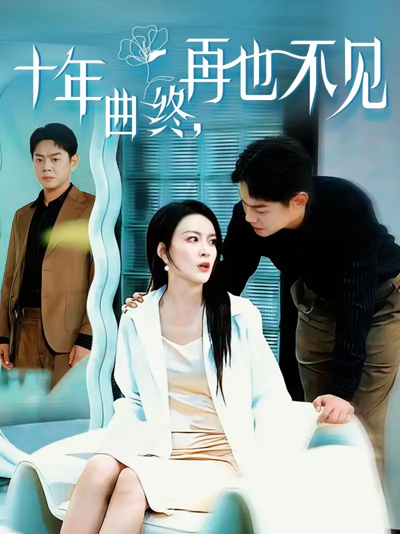 《十年曲终，再也不见（57集）伍怡＆邱浩轩》短剧全集免费在线观看-CD网盘社