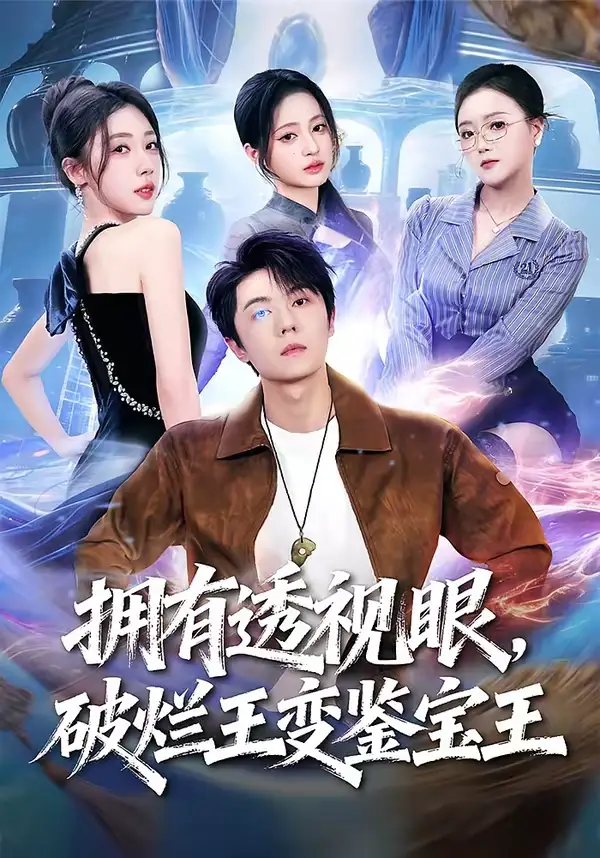 拥有透视眼，破烂王变鉴宝王（64集）高凯＆吴美慧＆梅韵诗＆朱艺莉全集免费在线观看 - 第一搜