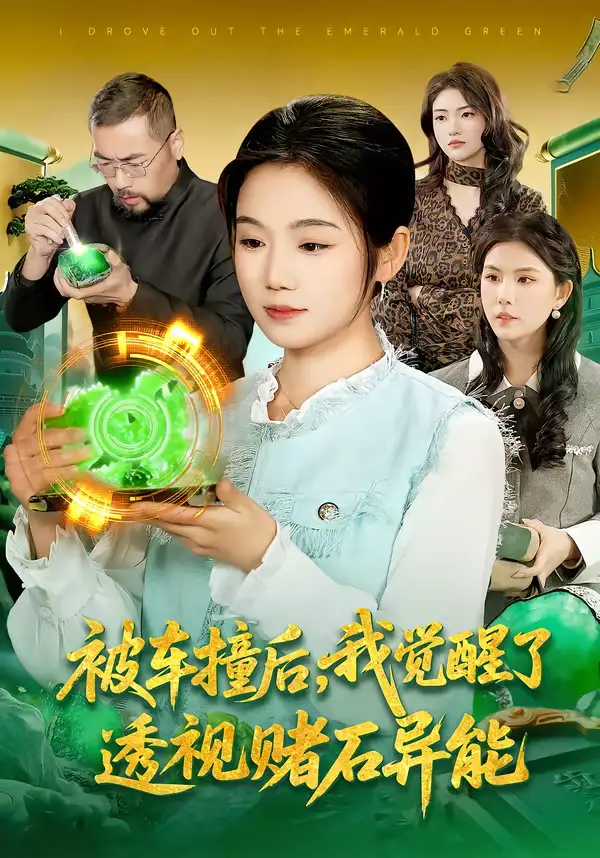 被车撞后，我觉醒了透视赌石异能了（83集）攸灵＆大飞全集免费在线观看 - 第一搜