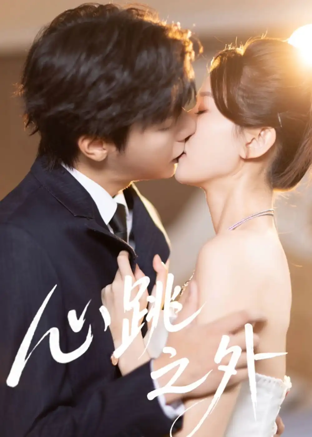 《心跳之外（60集）曾希瑭＆周洋洋》短剧全集免费在线观看-CD网盘社