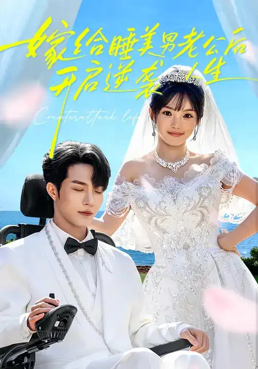 《嫁给睡美男老公后，开启逆袭人生（60集）张紫璇&钟哉宇》短剧全集免费在线观看-CD网盘社