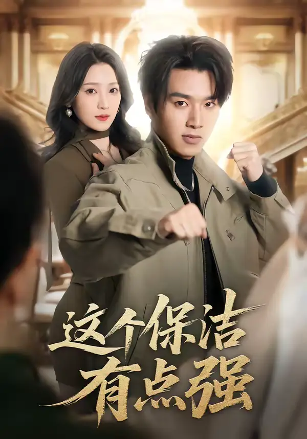 《这个保洁有点强（60集）于金金＆旭康》短剧全集免费在线观看