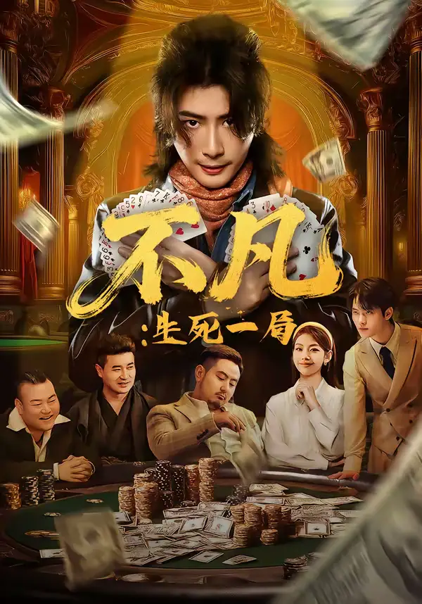 不凡：生死一局（64集）王馨悦＆周禹天全集免费在线观看 - 第一搜