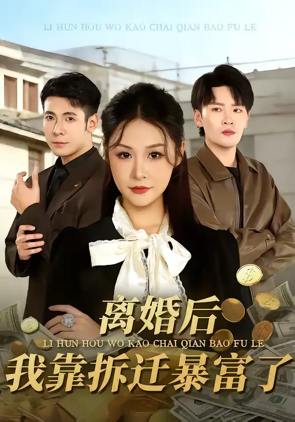 《离婚后，我靠拆迁暴富了（80集）周硕＆徐培淇》短剧全集免费在线观看-CD网盘社