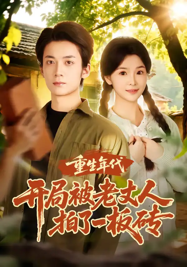 《重生年代开局被老丈人拍了一板砖（82集）陈含&冯亦》短剧全集免费在线观看-CD网盘社