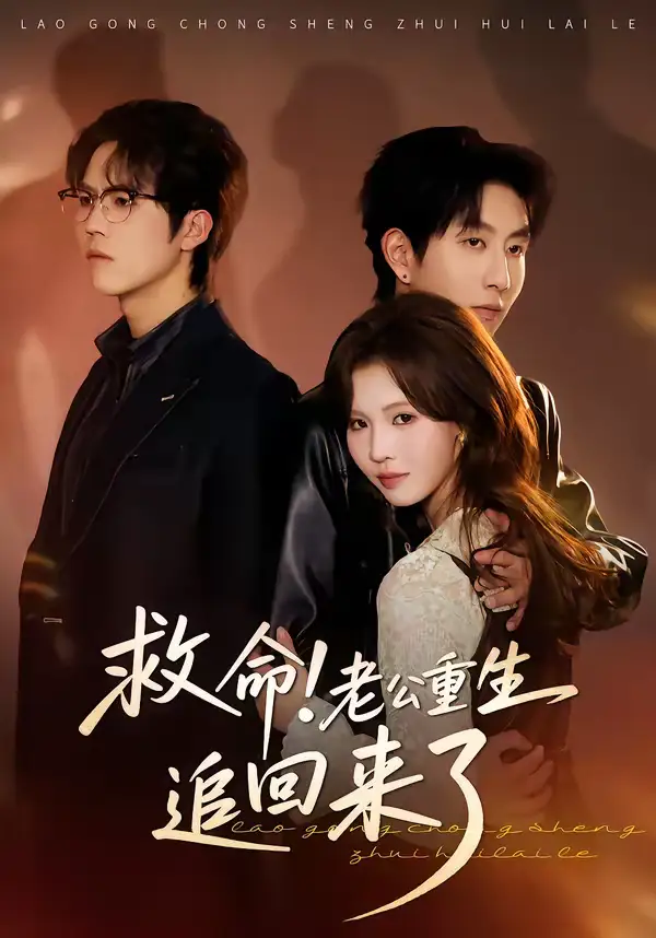 《救命!老公重生追回来了(40集)丁紫嫣&戴睿》短剧全集免费在线观看-CD网盘社