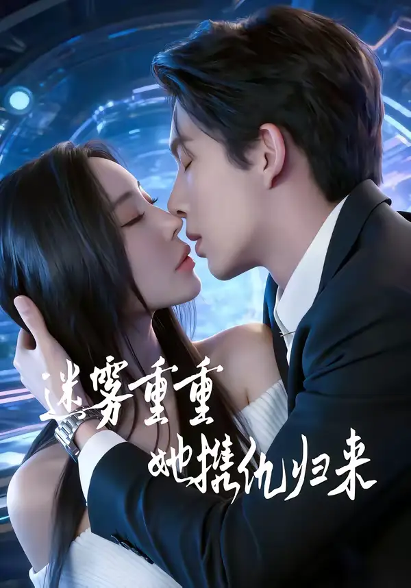 《迷雾重重,她携仇归来(88集)温九&刘晏辰》短剧全集免费在线观看-CD网盘社