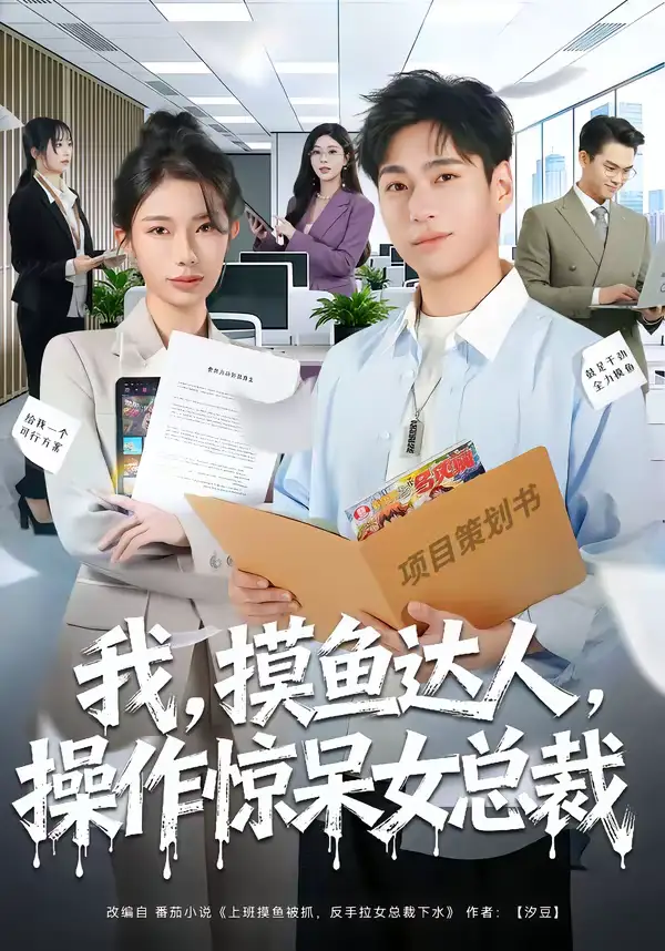《我,摸鱼达人,操作惊呆女总裁&我摸鱼达人操作惊呆女总裁(71集)宗白铧&刘熠辉》短剧全集免费在线观看-CD网盘社