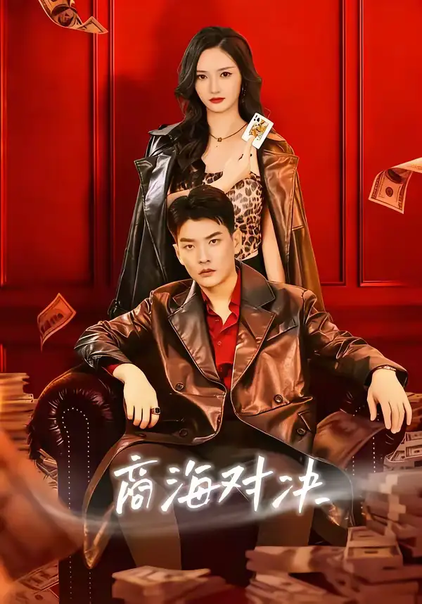 《商海对决（70集）胡冬晴＆杨川北》短剧全集免费在线观看-CD网盘社