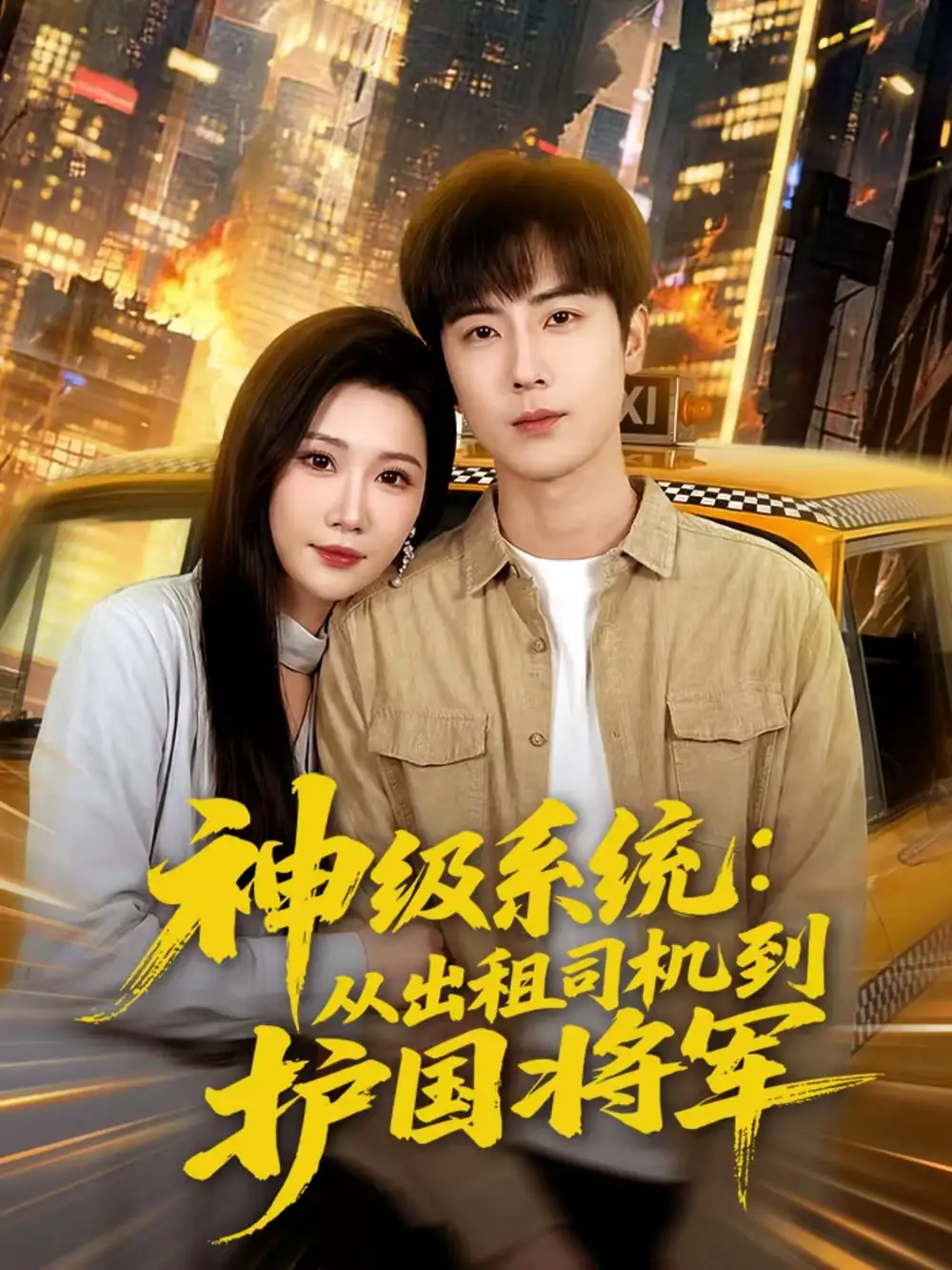 《神级系统：从出租司机到护国将军（80集）原晨＆周逸峰》短剧全集免费在线观看-CD网盘社