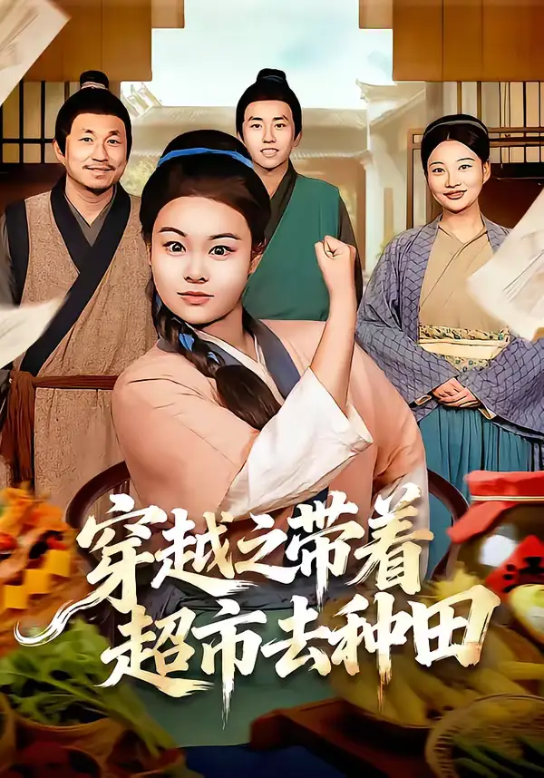 《穿越之带着超市去种田（83集）李阳阳＆梁华》短剧全集免费在线观看-CD网盘社