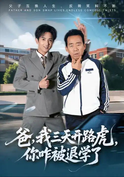 《爸，我三天开路虎，你咋被退学了&爸我三天开路虎你咋被退学了（80集）刘勇&穆豪&姚藤敏》短剧全集免费在线观看-CD网盘社