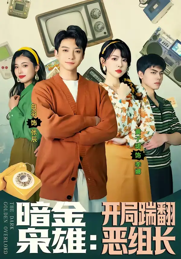 《暗金枭雄：开局踹翻恶组长（90集）白羽＆黄子珺》短剧全集免费在线观看