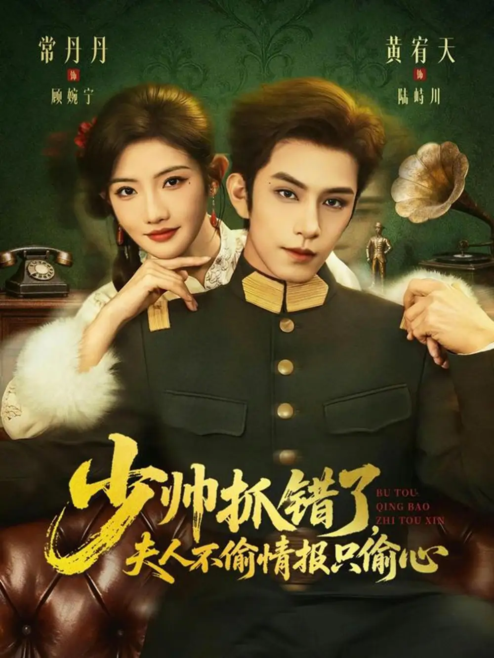 《少帅抓错了，夫人不偷情报只偷心（66集）常丹丹&黄宥天》短剧全集免费在线观看-CD网盘社