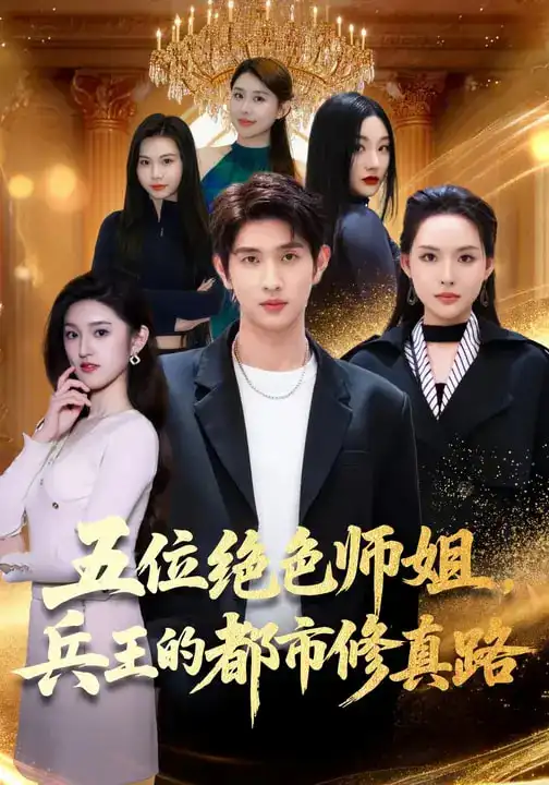 《五位绝色师姐，兵王的都市修真路（80集）李苗苗&朱涵驿》短剧全集免费在线观看