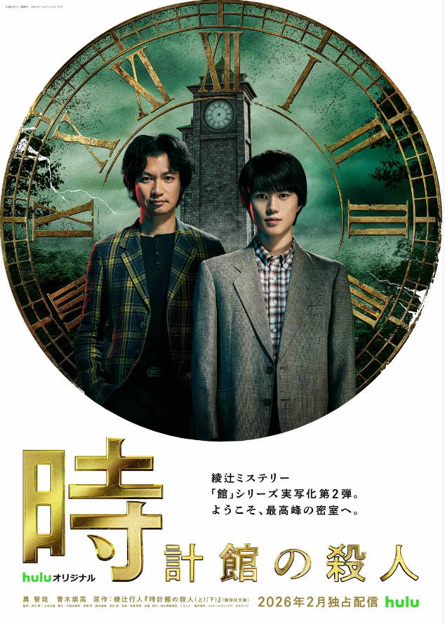 [日本电视剧]《钟表馆事件》（2026）电视剧|全集高清免费在线观看-CD网盘社