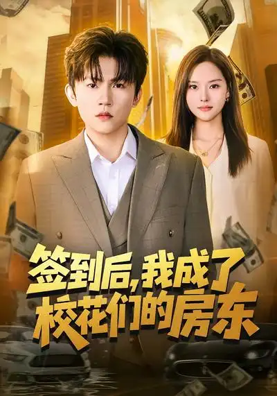 《签到后，我成了校花们的房东（79集）方晨楦&李苗苗》短剧全集免费在线观看-CD网盘社