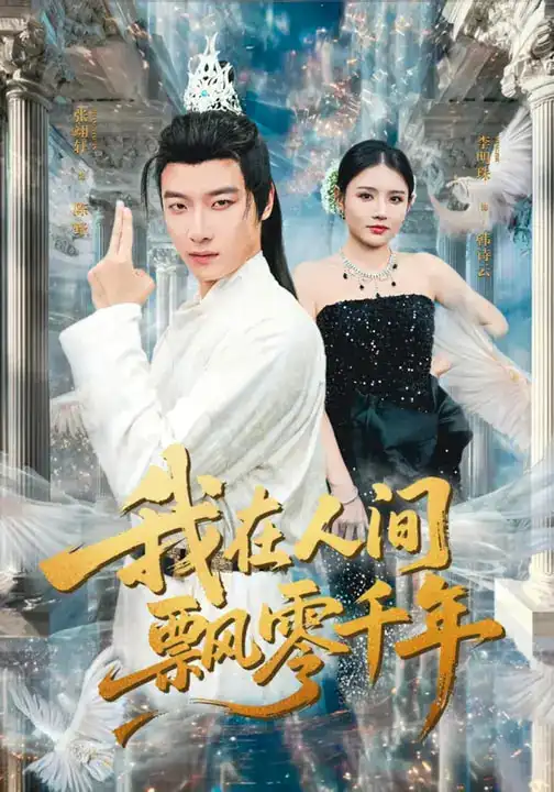 《我在人间飘零千年（80集）李明珠&张翊轩》短剧全集免费在线观看