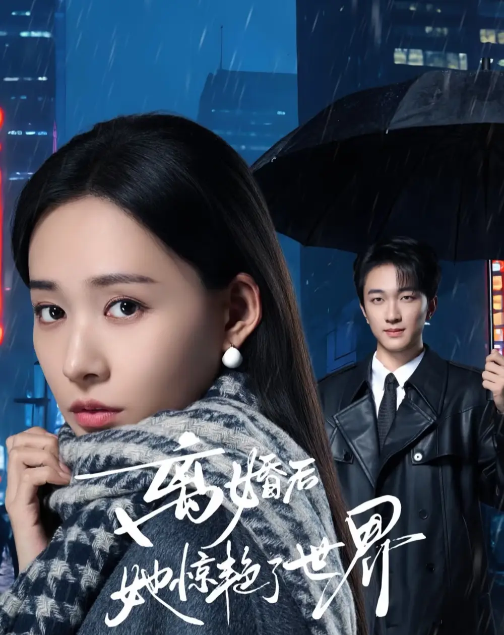 《离婚后她惊艳了世界(65集)项宇航&何适》短剧全集免费在线观看-CD网盘社