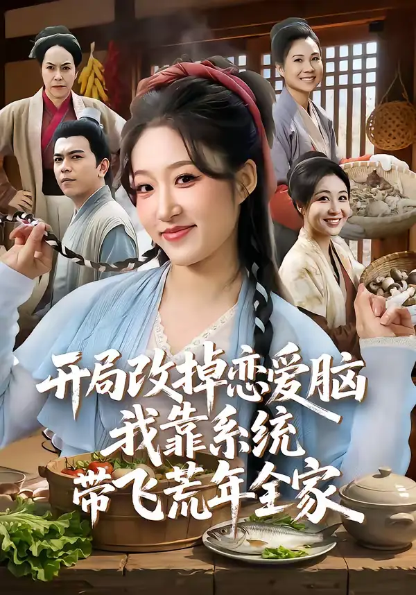 《开局改掉恋爱脑，我靠系统带飞荒年全家（60集）宋喃&蒋未》短剧全集免费在线观看-CD网盘社