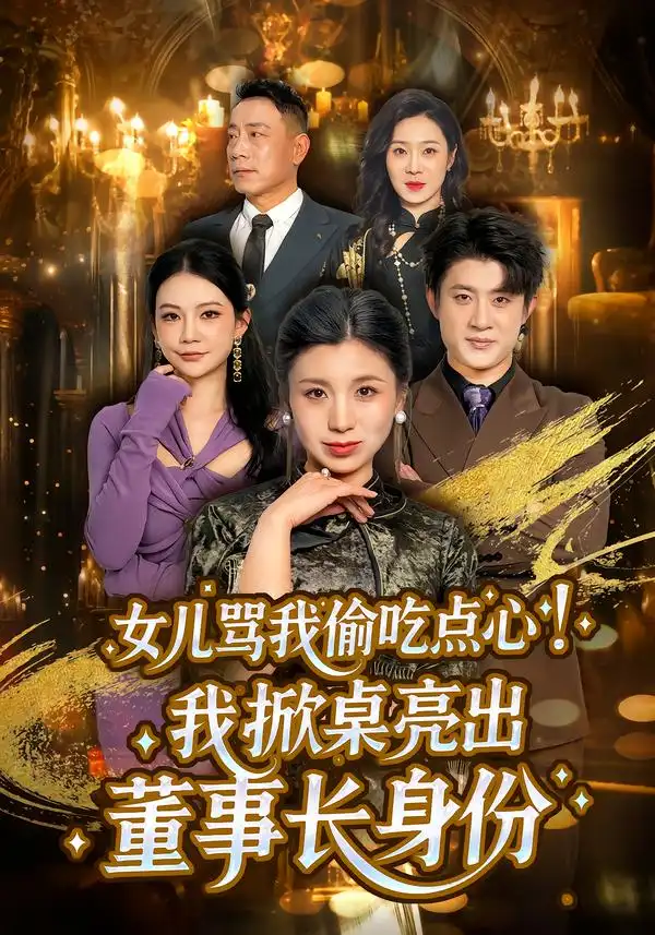 《女儿骂我偷吃点心！我掀桌亮出董事长身份（45集）王晴＆王景远》短剧全集免费在线观看-CD网盘社