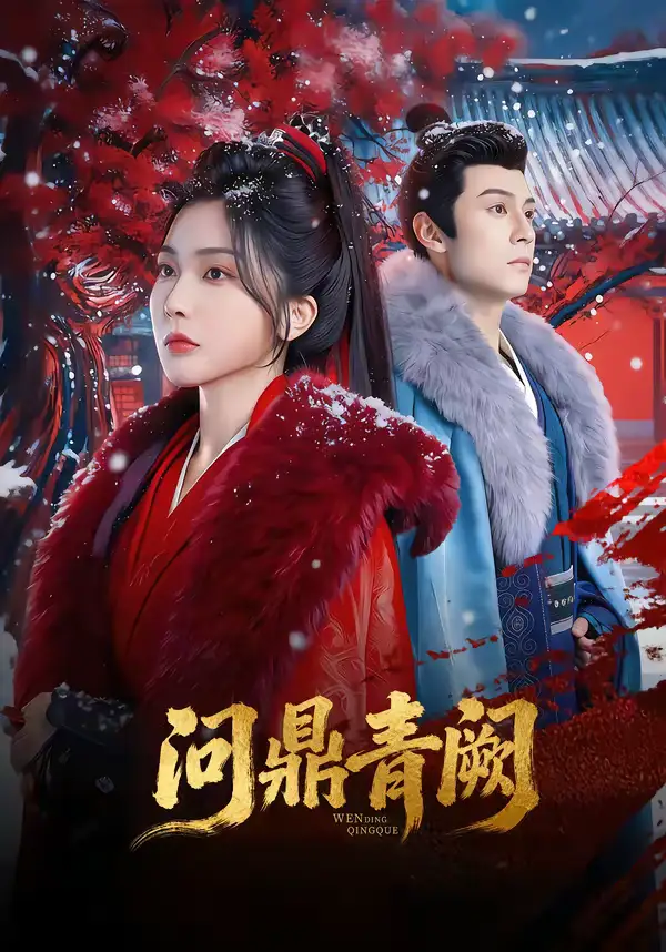 《问鼎青阙（80集）张屹杨&姜瑶》短剧全集免费在线观看-CD网盘社