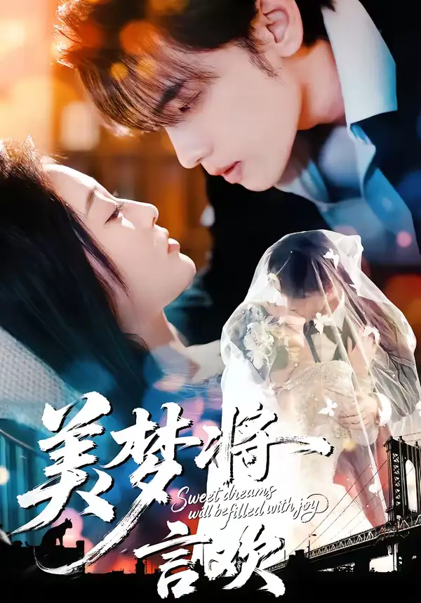 《美梦将言欢（61集）詹璋＆陈辞》短剧全集免费在线观看-CD网盘社