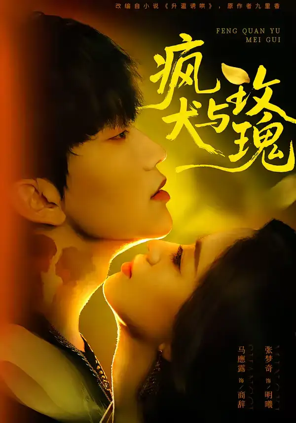 疯犬与玫瑰（80集）马應露＆张梦奇全集免费在线观看 - 第一搜