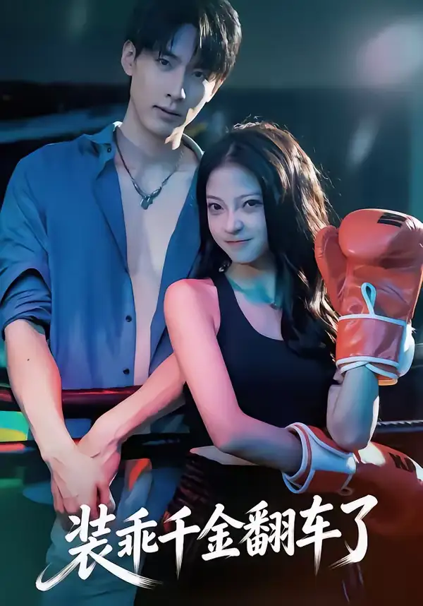 《装乖千金翻车了（60集）卢美汕＆成岳》短剧全集免费在线观看-CD网盘社