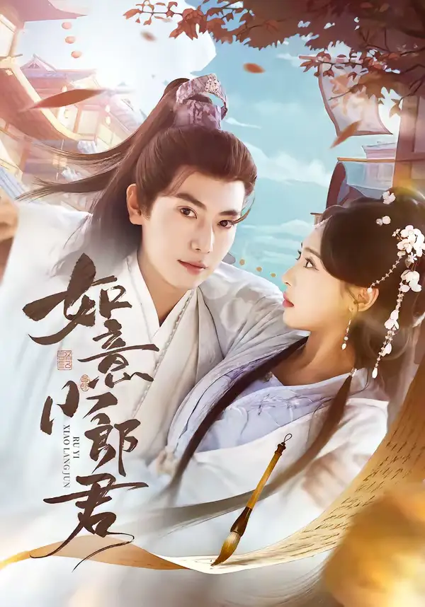 《如意小郎君（76集）张涵＆陆文欣》短剧全集免费在线观看-CD网盘社