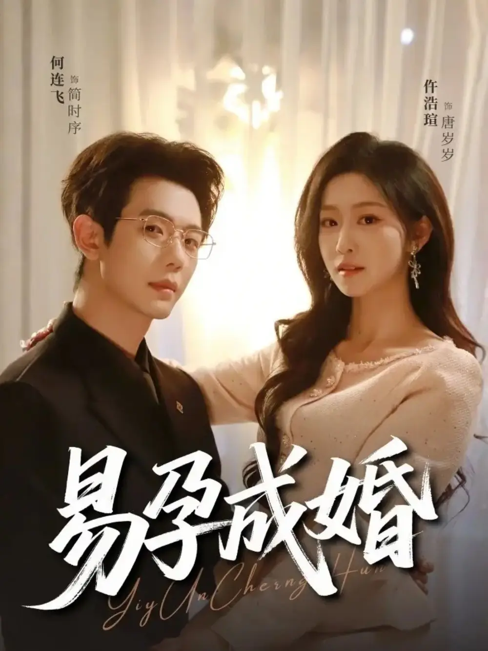 《易孕成婚（61集）何连飞＆仵浩瑄》短剧全集免费在线观看-CD网盘社