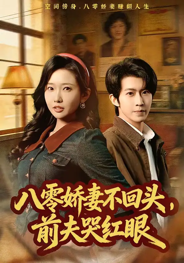 《八零娇妻不回头，前夫哭红眼（65集）陈恩睫&周笑一》短剧全集免费在线观看-CD网盘社