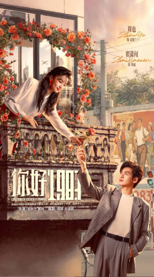 中国大陆电视剧《你好1983》[2026][爱情]电视剧|全集高清免费在线观看-CD网盘社