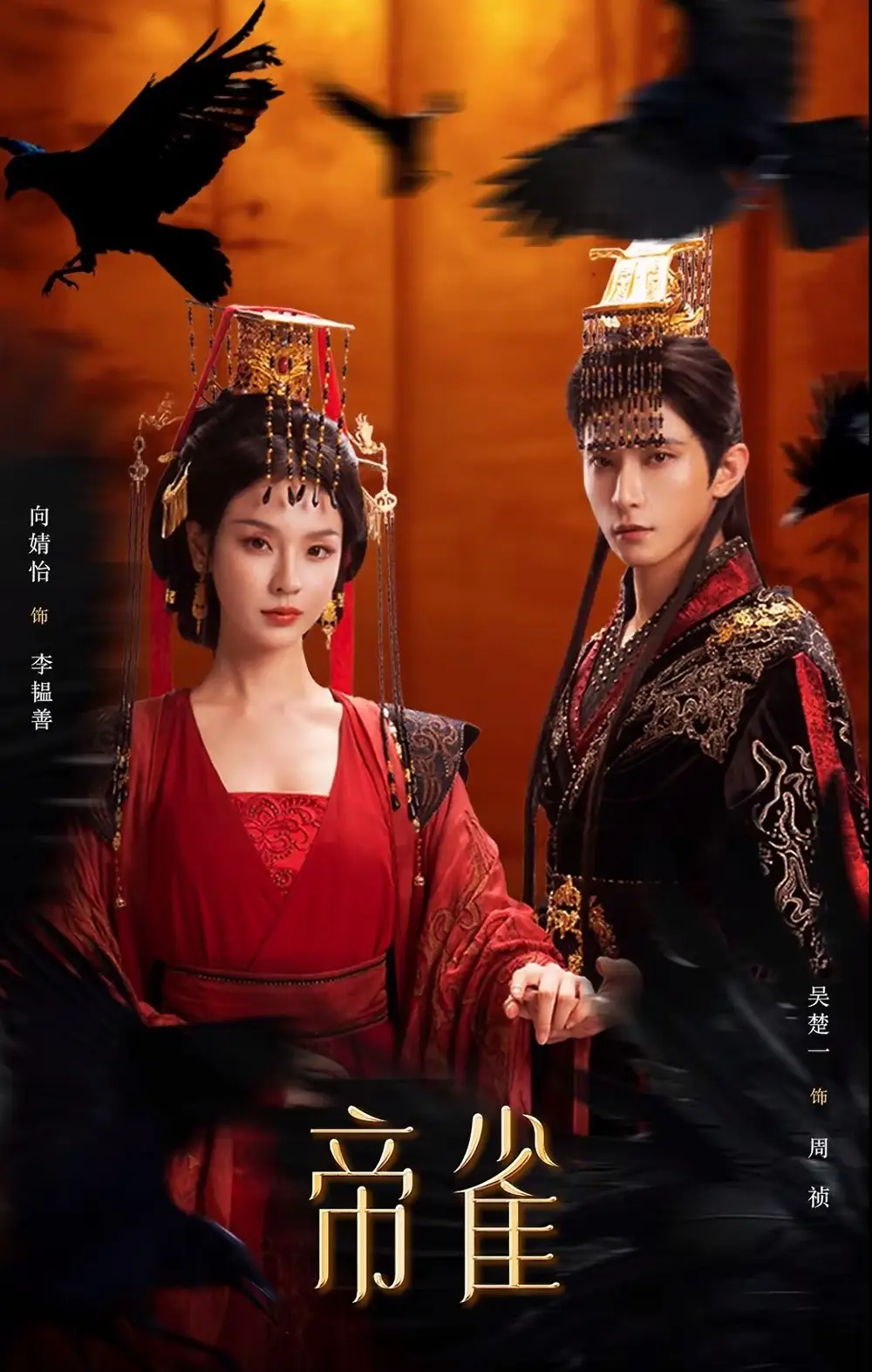 《帝雀（80集）吴楚一＆向婧怡》短剧全集免费在线观看-CD网盘社