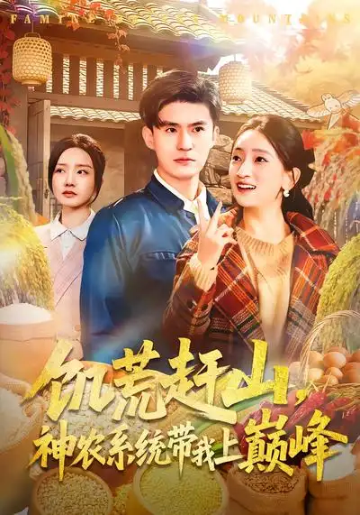 《饥荒赶山，神农系统带我上巅峰（85集）王坤&宁小夕》短剧全集免费在线观看-CD网盘社