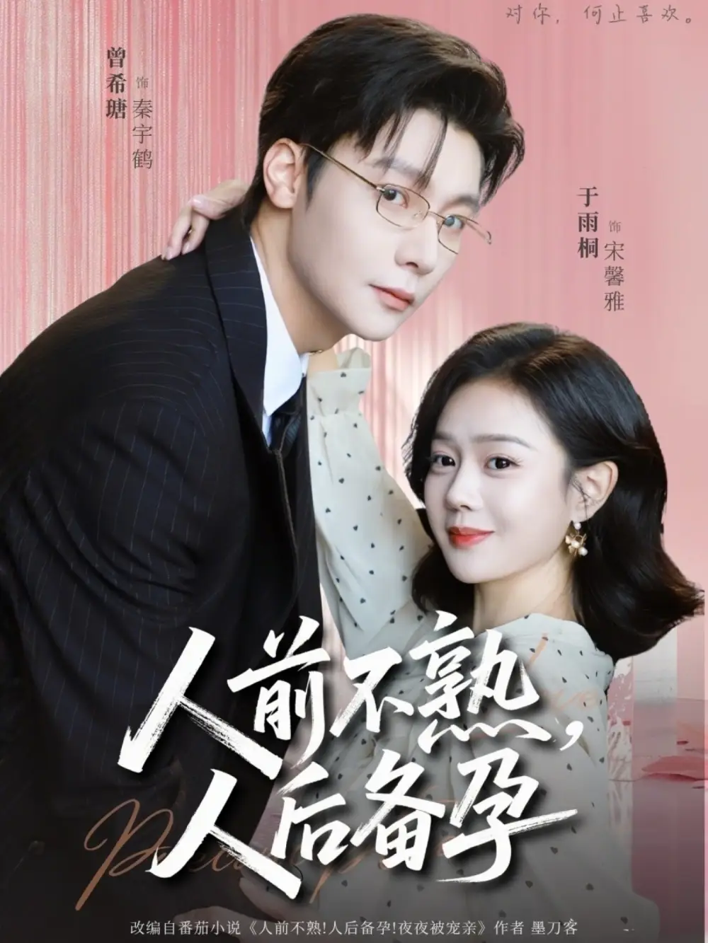 《人前不熟，人后备孕（86集）曾希瑭&苏雨桐》短剧全集免费在线观看-CD网盘社