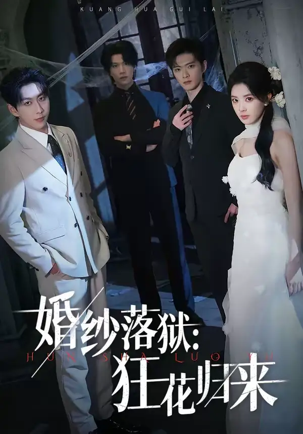 《婚纱落狱:狂花归来(60集)陈梦玲&戴睿》短剧全集免费在线观看-CD网盘社